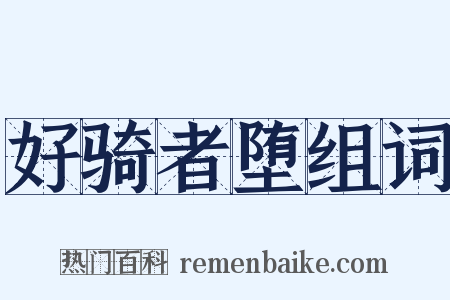 好骑者堕组词是什么意思的图片